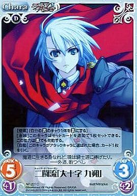 [C] NP-227 二闘流「大十字 九朗」
