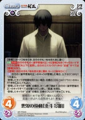 [PR] NP-PR020 悪鬼の鼓動「湊斗 景明」