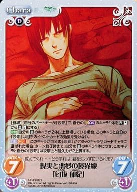 [PR] NP-PR021 現実と悪夢の境界線「匂坂 郁紀」