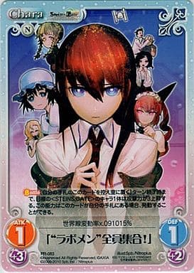 [PR] PR-083 「“ラボメン”全員集合！」