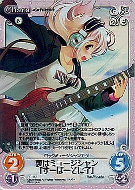 [PR] PR-147 夢はミュージシャン「すーぱーそ...