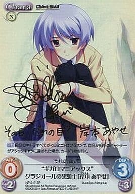 [SP] NP-317 “ギガロマニアックス”グラジオー...
