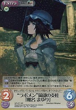 [SR] NP-271 “ラボメン”岡部の支柱「椎名まゆ...