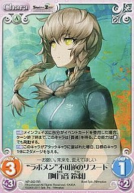 [RR] NP-262 “ラボメン”不可逆のリブート「阿...