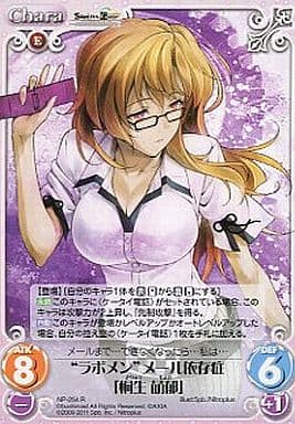 [R] NP-254 “ラボメン”メール依存症「桐生萌...