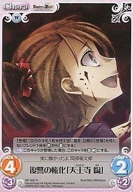 [R] NP-265 復讐の権化「天王寺綯」