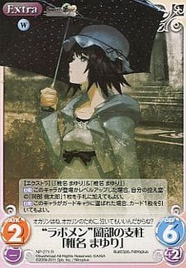 [R] NP-271 “ラボメン”岡部の支柱「椎名まゆ...