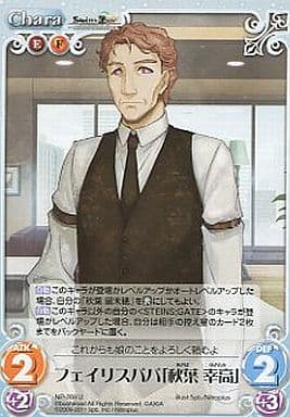 [U] NP-268 フェイリスパパ「秋葉幸高」
