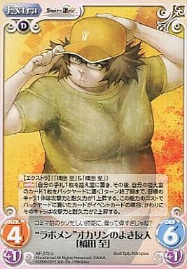 [U] NP-272 “ラボメン”オカリンのよき友人「...