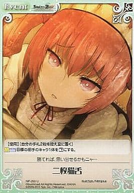 [U] NP-293 二枚猫舌