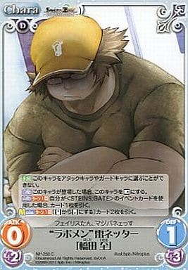 [C] NP-250 “ラボメン”雷ネッター「橋田至」