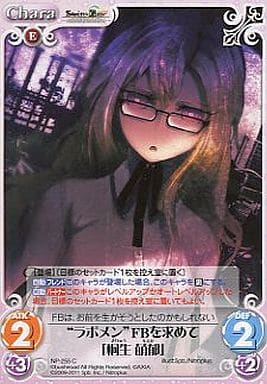 [C] NP-255 “ラボメン”FBを求めて「桐生萌郁」
