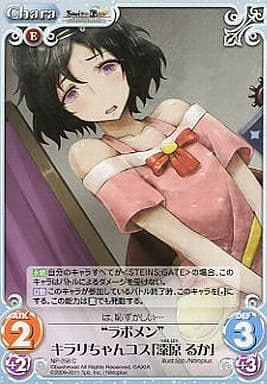 [C] NP-258 “ラボメン”キラリちゃんコス「漆...