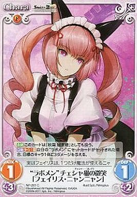 [C] NP-261 “ラボメン”チェシャ猫の微笑「フ...