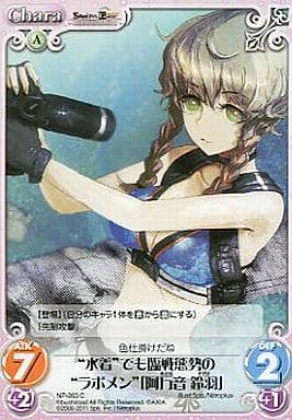 [C] NP-263 “水着”でも臨戦態勢の“ラボメン”...