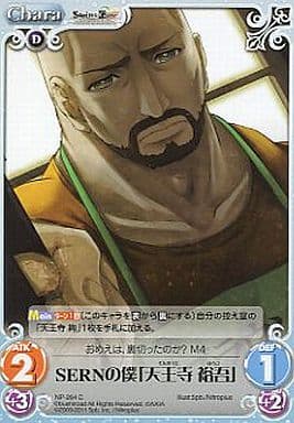 [C] NP-264 SERNの僕「天王寺裕吾」