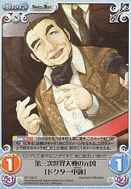 [C] NP-266 第三次世界大戦の元凶「ドクター...
