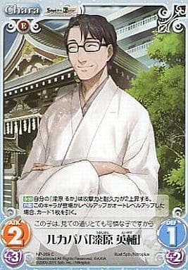 [C] NP-269 ルカパパ「漆原英輔」