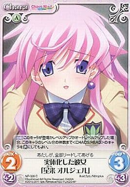 [C] NP-328 実体化した彼女「星来オルジェル」