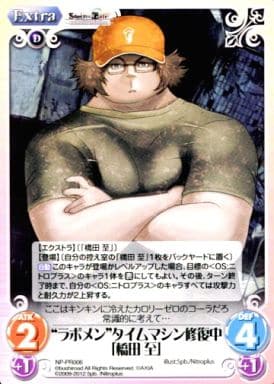[PR] NP-PR006 “ラボメン”タイムマシン修復中「...