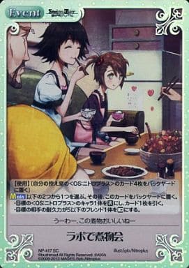 [SC] NP-417 ラボで煮物会