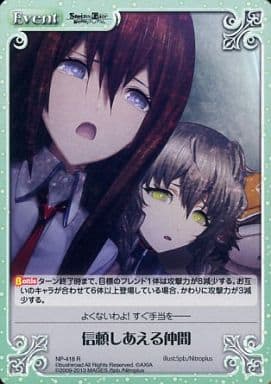 [R] NP-418 信頼しあえる仲間