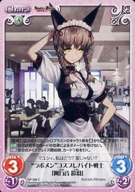 [C] NP-396 “ラボメン”コスプレバイト戦士「...