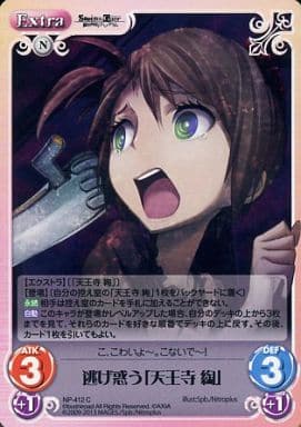 [C] NP-412 逃げ惑う「天王寺 綯」