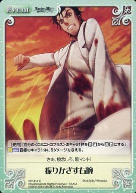 [C] NP-414 振りかざす右腕