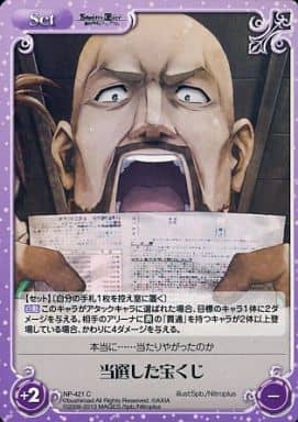 [C] NP-421 当選した宝くじ