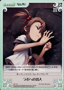 [T] NP-T11 ラボへの潜入