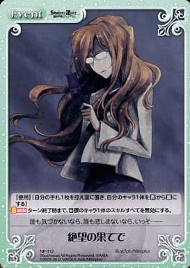 [T] NP-T12 絶望の果てで