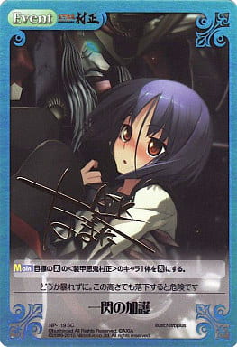 [SP] NP-119 一閃の加護(サイン入り)