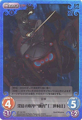 [SC] NP-102 深紅の妖甲“劔冑”「三世村正」