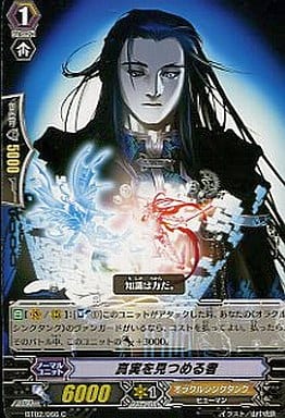 [C] BT02/066 真実を見つめる者