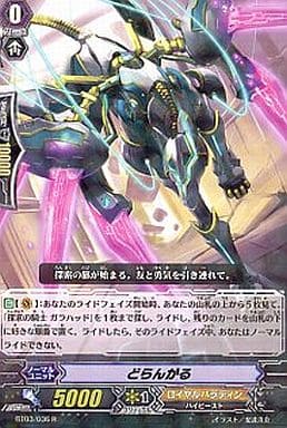 [R] BT03/036 どらんがる