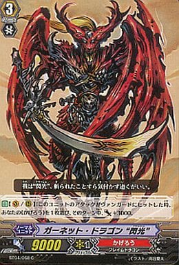 [C] BT04/068 ガーネット・ドラゴン“閃光”