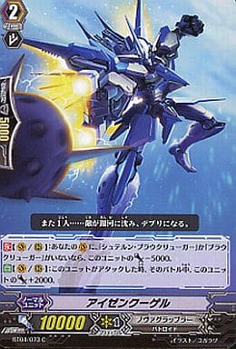 [C] BT04/073 アイゼンクーゲル