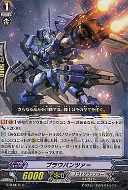 [C] BT04/075 ブラウパンツァー