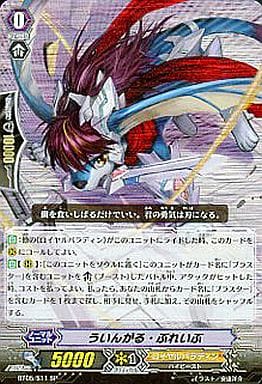 [SP] BT05/S11 ういんがる・ぶれいぶ