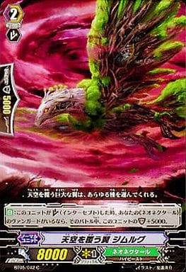 [C] BT05/042 天空を覆う翼 シムルグ