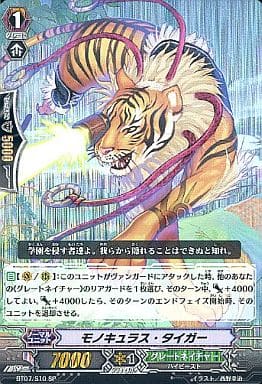 [SP] BT07/S10 モノキュラス・タイガー