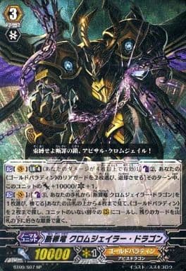 [SP] BT09/S07 断罪竜 クロムジェイラー・ドラゴン