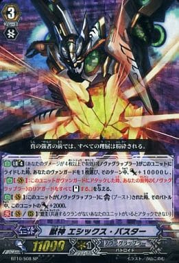 [SP] BT10/S08 獣神 エシックス・バスター