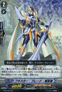 [SP] BT10/S12 ブラスター・ブレード・解放者