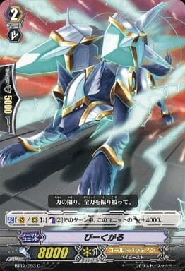[C] BT12/053 ぴーくがる