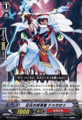 [C] BT12/058 征圧の抹消者 ドッカセイ