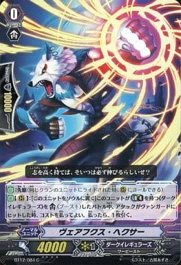 [C] BT12/084 ヴェアフクス・ヘクサー