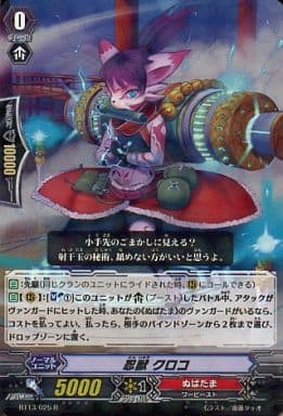 [R] BT13/025 忍獣 クロコ