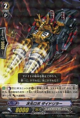 [R] BT13/030 次元ロボ ダイドリラー